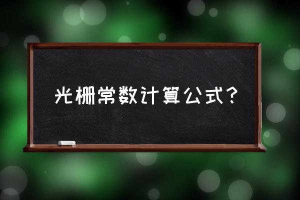 光栅常数公式 光栅常数计算公式？