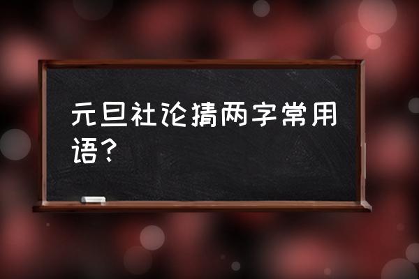 一九七三年元旦社论 元旦社论猜两字常用语？