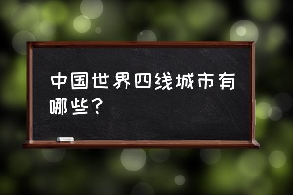 北京是世界一线城市吗 中国世界四线城市有哪些？