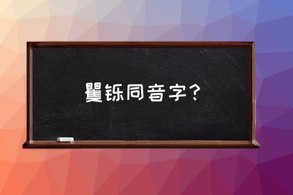 矍铄的读音 矍铄同音字？