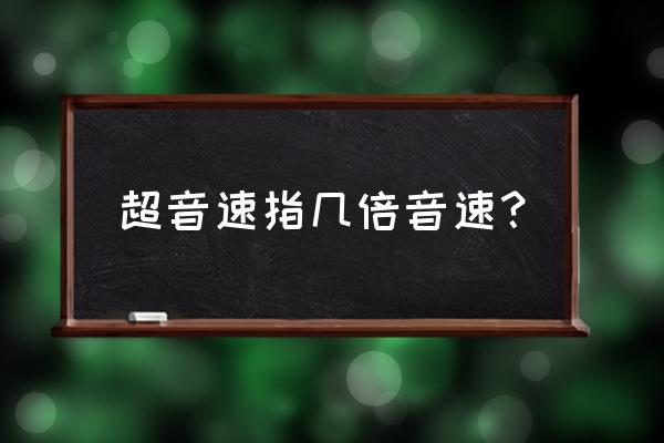 超音速是多少公里每小时 超音速指几倍音速？