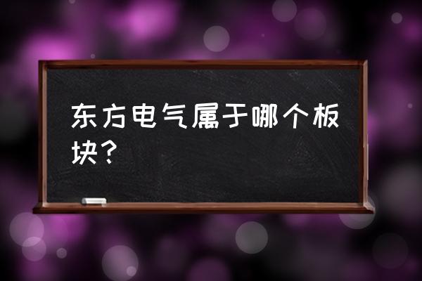 电力设备板块 东方电气属于哪个板块？