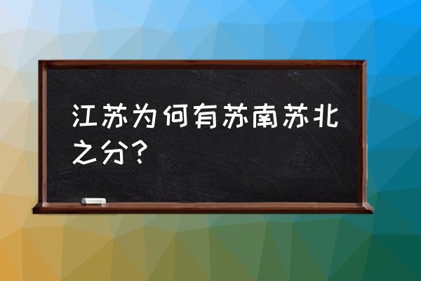 苏北中学为什么叫苏北 江苏为何有苏南苏北之分？