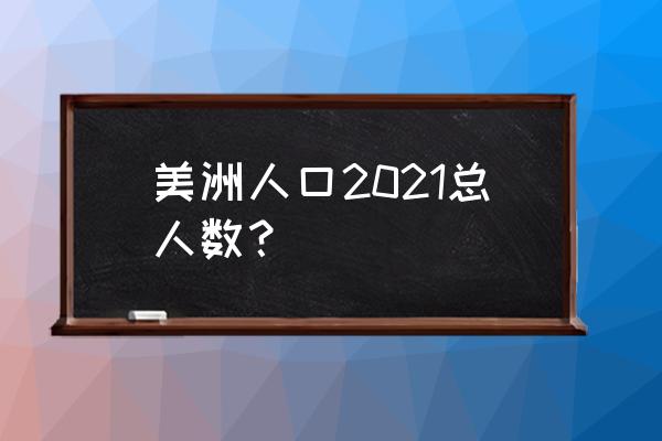 墨西哥多少人口2021总人口 美洲人口2021总人数？