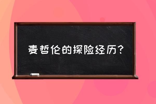 圣安东尼奥号 麦哲伦的探险经历？