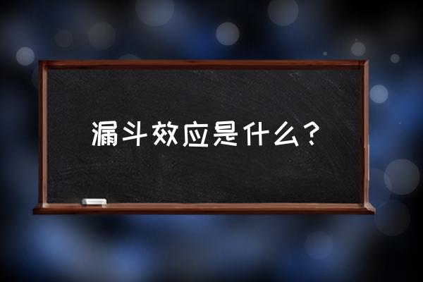 漏斗效应的启示 漏斗效应是什么？