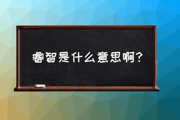 你很睿智是什么意思 睿智是什么意思啊？