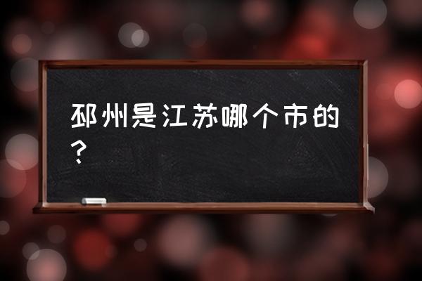 江苏邳州叫什么 邳州是江苏哪个市的？