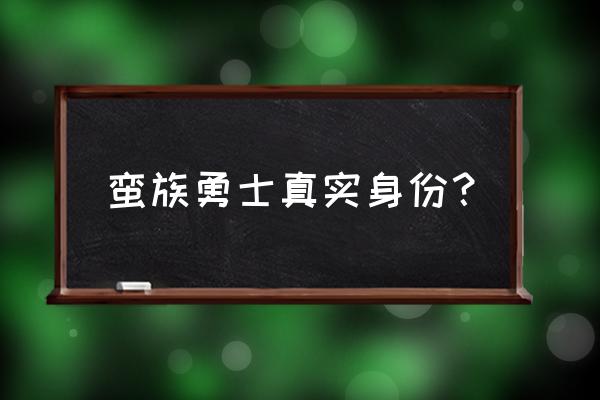 蛮族勇士历史 蛮族勇士真实身份？