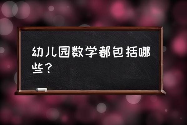 幼儿数学内容 幼儿园数学都包括哪些？