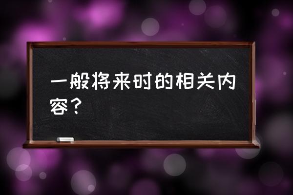 一般将来时基本用法 一般将来时的相关内容？