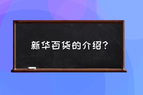 银川新华街新华百货 新华百货的介绍？