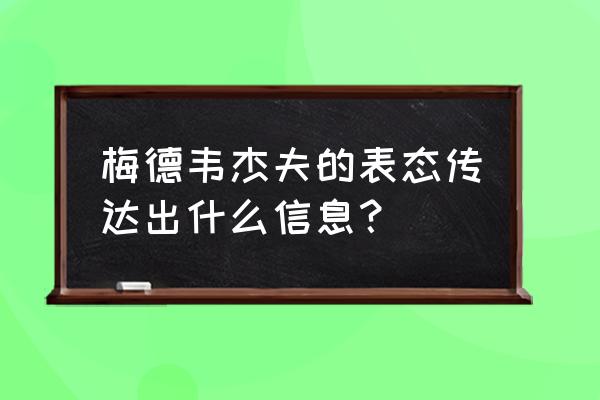 阿坦巴耶夫被选下去了 梅德韦杰夫的表态传达出什么信息？