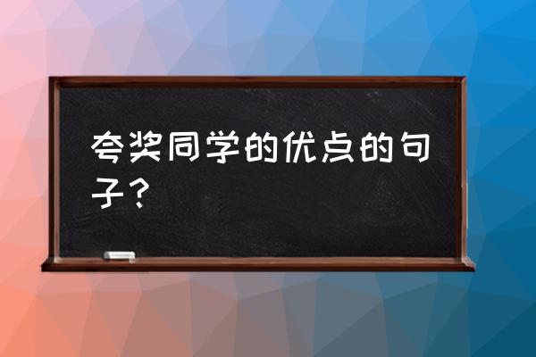 夸夸同学的闪光点开头 夸奖同学的优点的句子？