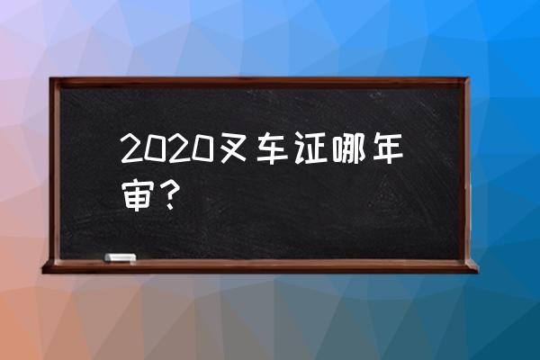 叉车证可以全国年审吗 2020叉车证哪年审？