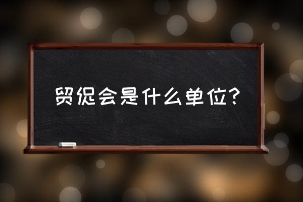 厦门贸促会简介 贸促会是什么单位？