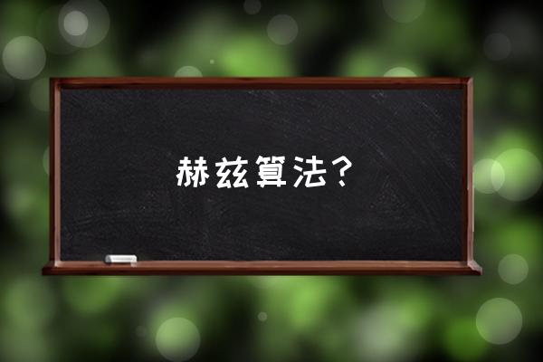 关于赫兹的公式 赫兹算法？