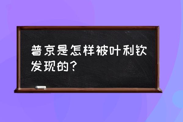 叶利钦为什么看上普京 普京是怎样被叶利钦发现的？