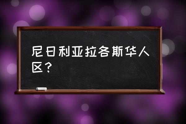 尼日利亚拉各斯华人区 尼日利亚拉各斯华人区？