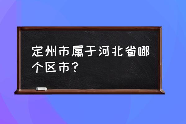 河北省定州市是郊区吗 定州市属于河北省哪个区市？