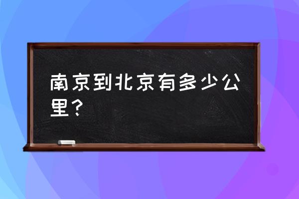 南京到北京多少公里 南京到北京有多少公里？