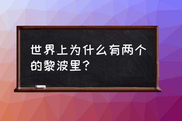 为什么有两个的黎波里 世界上为什么有两个的黎波里？