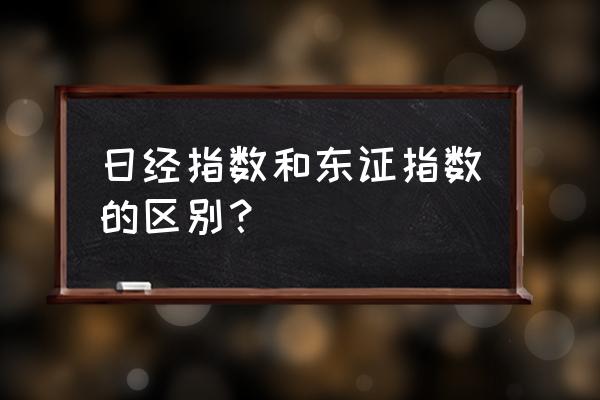 日经指数实时行情今天 日经指数和东证指数的区别？