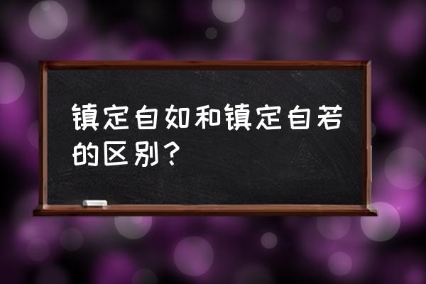 镇定自如还是镇定自若 镇定自如和镇定自若的区别？