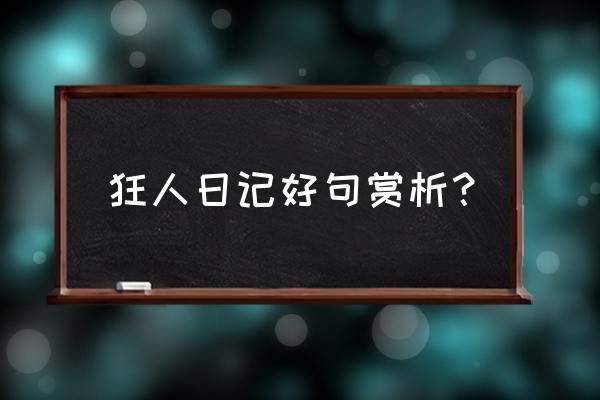 狂人日记好句赏析 狂人日记好句赏析？