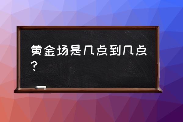 伦敦黄金交易时间 黄金场是几点到几点？