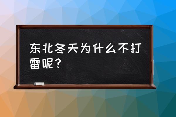 北方冬天打雷吗 东北冬天为什么不打雷呢？