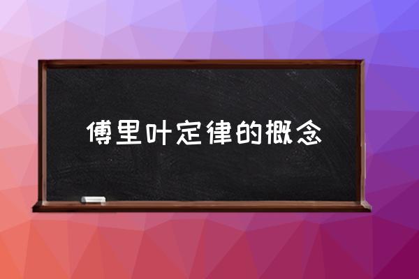 傅立叶定律表达公式 傅里叶定律的概念