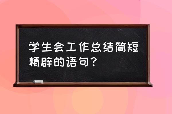 学生会年度工作总结 个人 学生会工作总结简短精辟的语句？