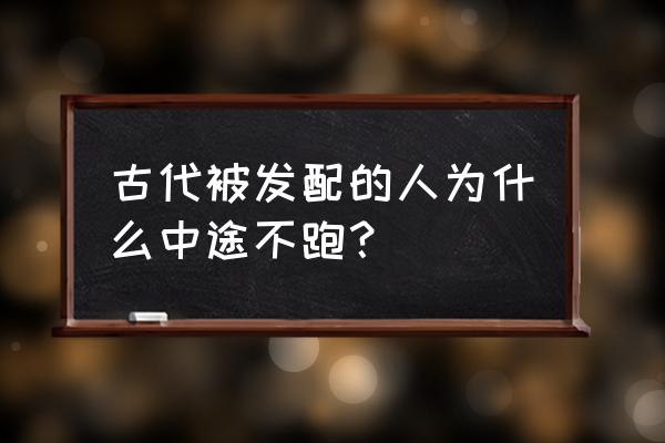 如果逃跑没有用简介 古代被发配的人为什么中途不跑？