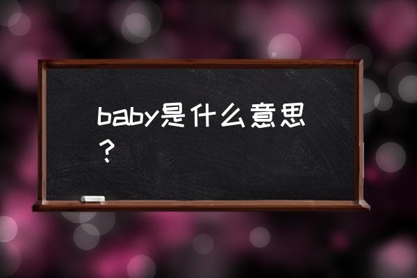 baby啥意思呀 baby是什么意思？