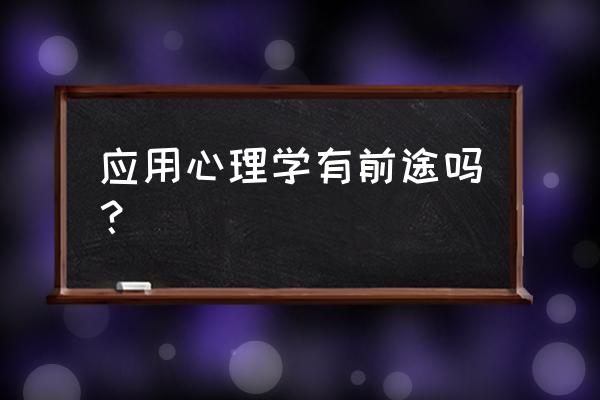 应用心理学有前景吗 应用心理学有前途吗？