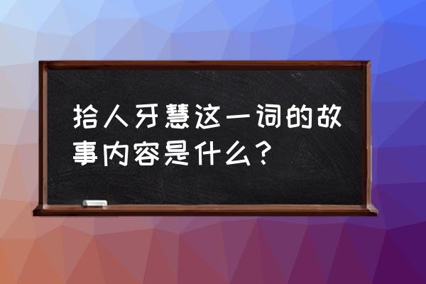 拾人牙慧的意思和典故 拾人牙慧这一词的故事内容是什么？