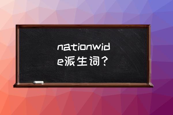 nationwide nationwide派生词？