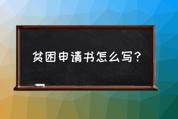 贫困个人申请怎么写 贫困申请书怎么写？