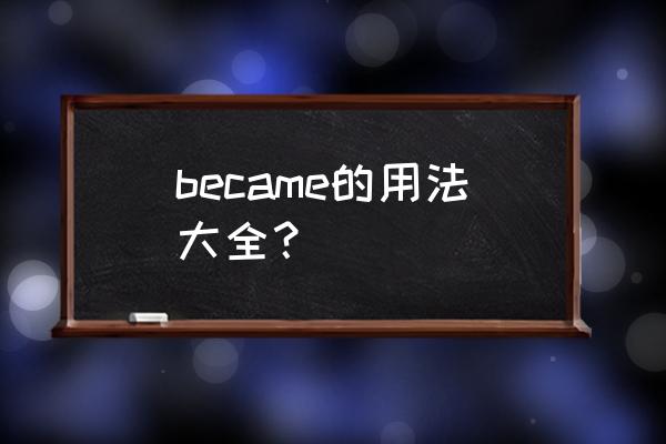 become用法全部 became的用法大全？