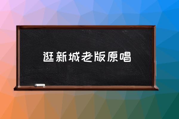 逛新城广场舞最好看的 逛新城老版原唱