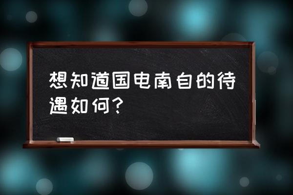 600268国电南自 想知道国电南自的待遇如何？