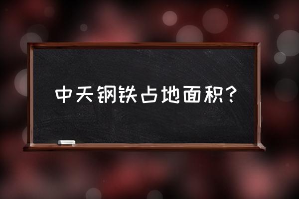 江苏钢铁环保 中天钢铁占地面积？