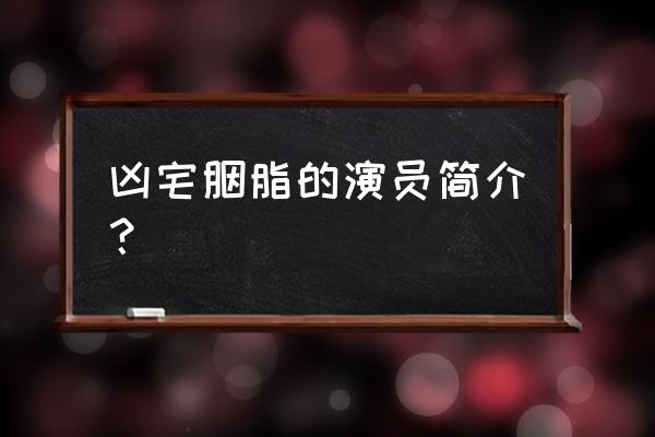 凶宅胭脂 2 凶宅胭脂的演员简介？