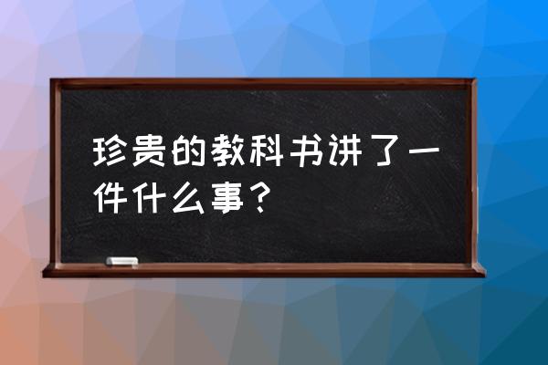 一本珍贵的教科书 珍贵的教科书讲了一件什么事？