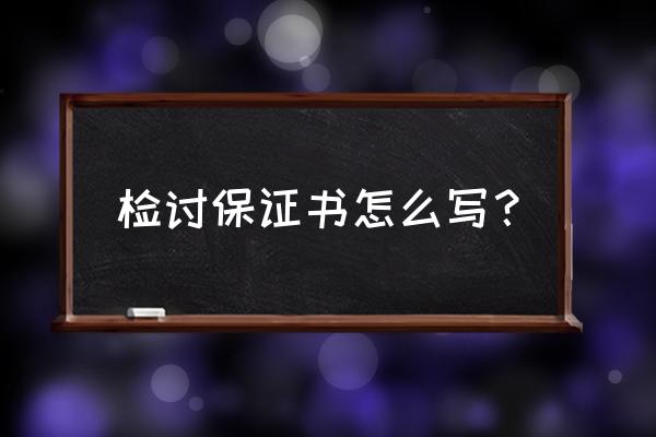 保证书1000字反省自己 检讨保证书怎么写？