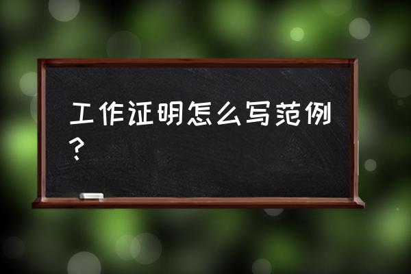 个人工作材料证明怎么写 工作证明怎么写范例？