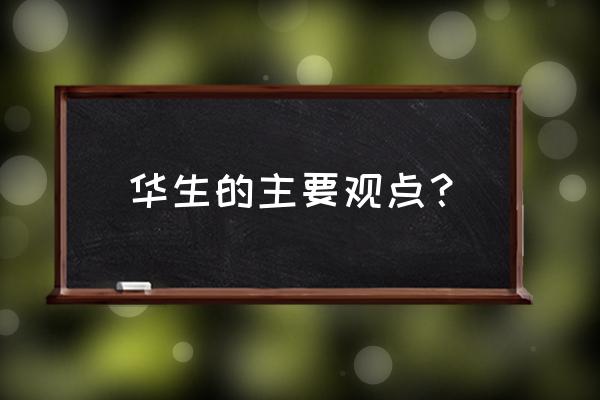 行为主义华生代表作 华生的主要观点？