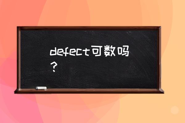 缺陷障碍英文 defect可数吗？