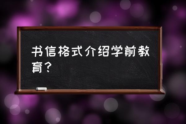 自荐书的格式样板 书信格式介绍学前教育？